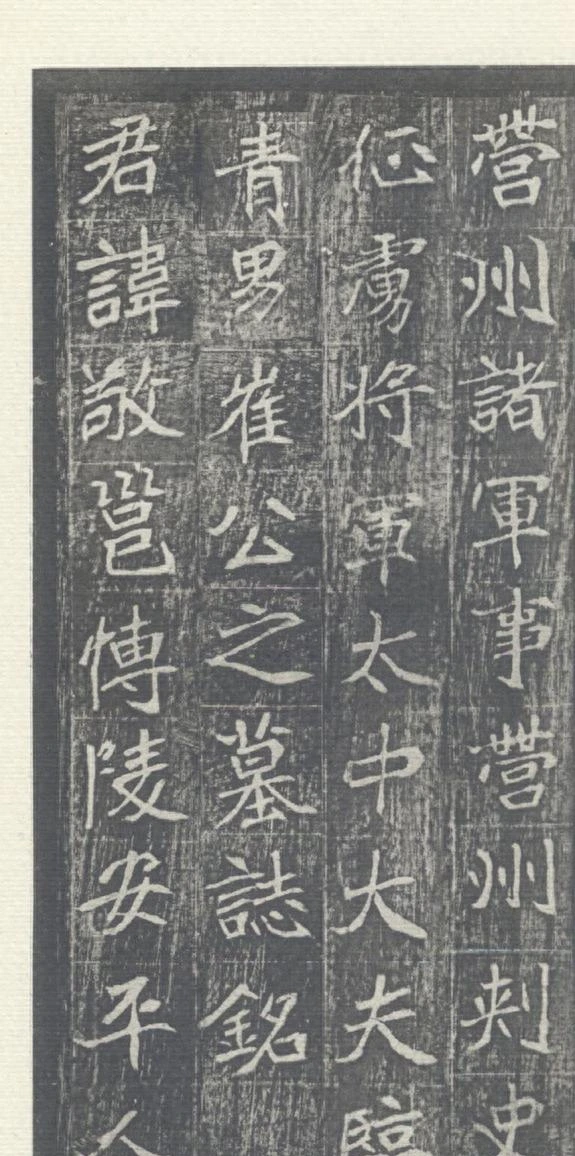 必藏书法，魏碑崔敬邕墓志