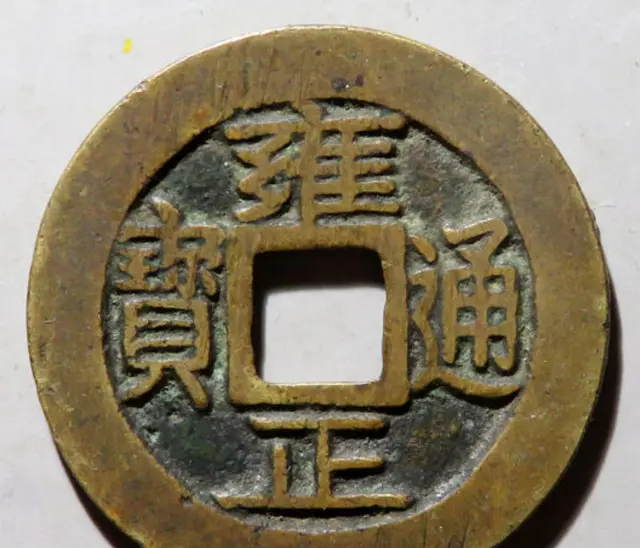 雍正通宝市场行情如何？分享六枚精品雍正通宝
