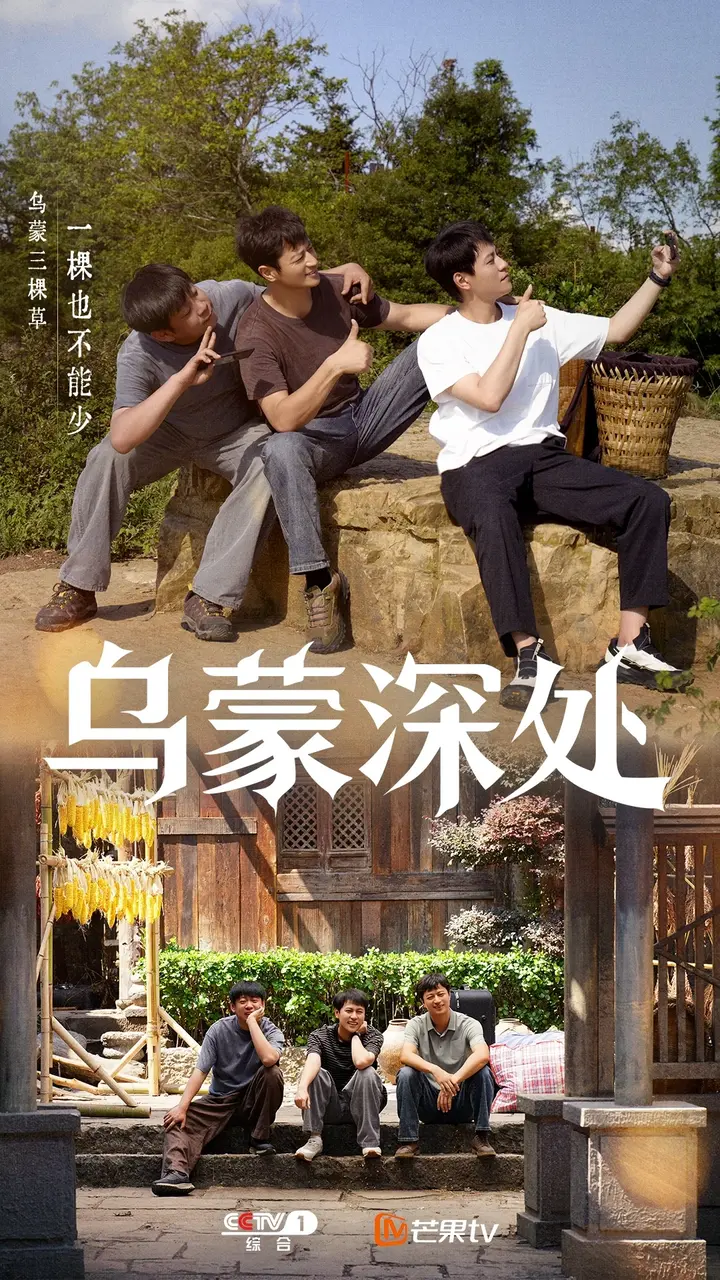 电视剧《乌蒙深处》 今晚央视一套黄金档首播