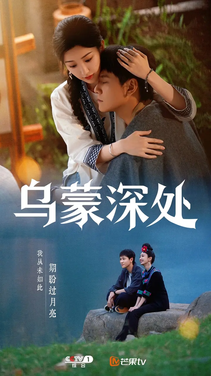 电视剧《乌蒙深处》 今晚央视一套黄金档首播