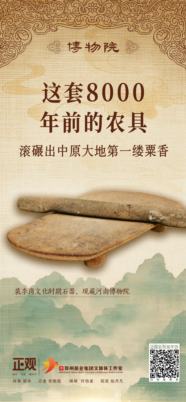 博物院丨这套8000年前的农具,滚碾出中原大地第一缕粟香