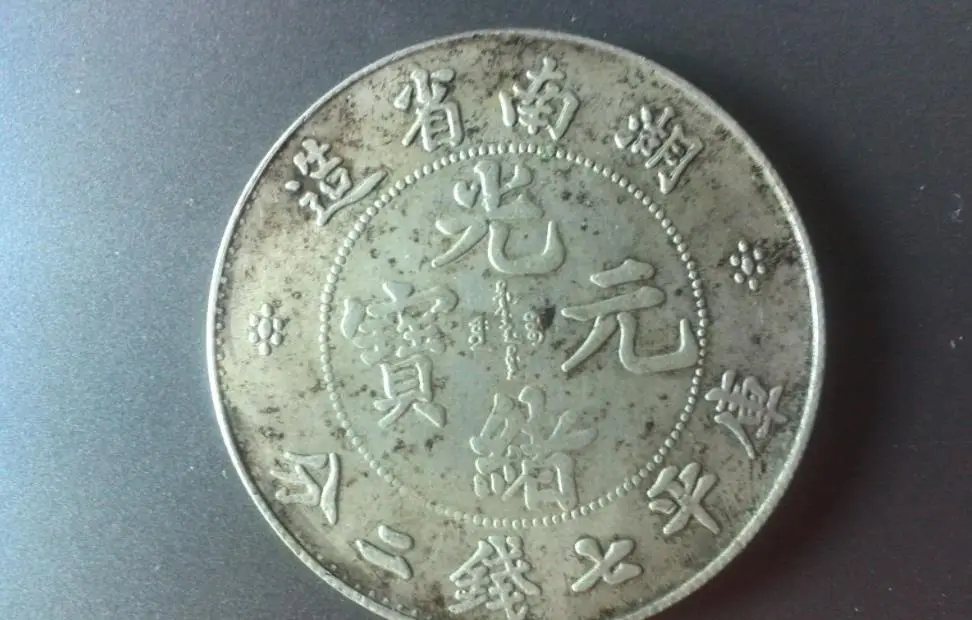 中国银币十大珍品之一，湖南省造光绪元宝库平七钱二分，举世罕见