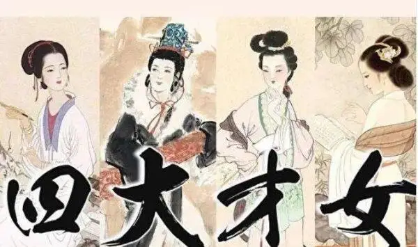 中国古代四大才女，个个才华横溢