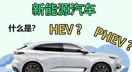 插电式混合动力(phev)这种动力一般在汽车的尾部都会书写phev这几个