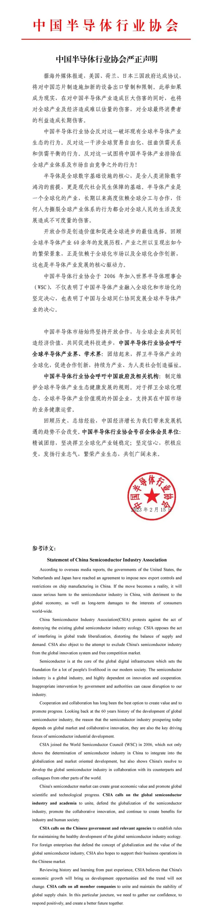 就美日荷限制向中国出口相关芯片制造设备,中国半导体行业协会严正声明