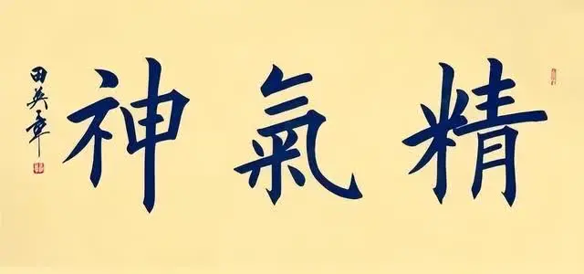 郭沫若启功田英章沙孟海启骧所题"精气神",谁的题写更加有气势