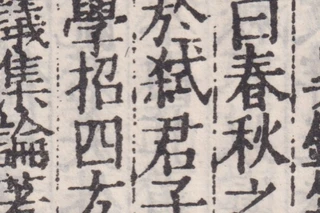 辛德勇读《史记》|“儒墨”续谈