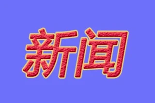 全国优秀美术作品展览在渝开幕