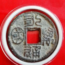 中國古代通貨 北周 永通万国 美85  永通万国的价格是多少收藏价值-爱藏网