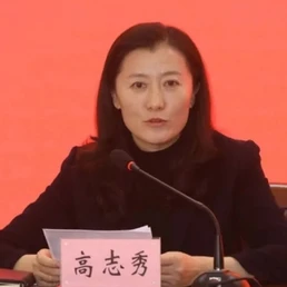 高志秀任山东经贸职业学院党委书记