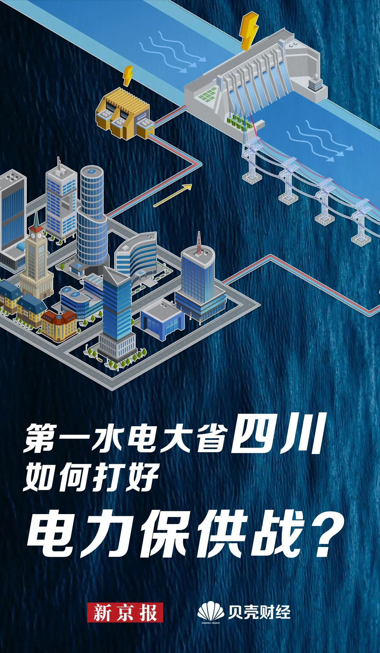 解码四川电力保供|高温干旱之下,水电大省如何打好电力保供战?